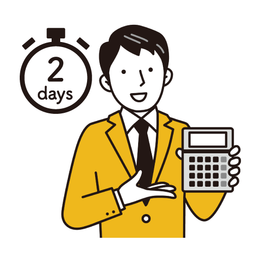 最短2日で見積が届く
